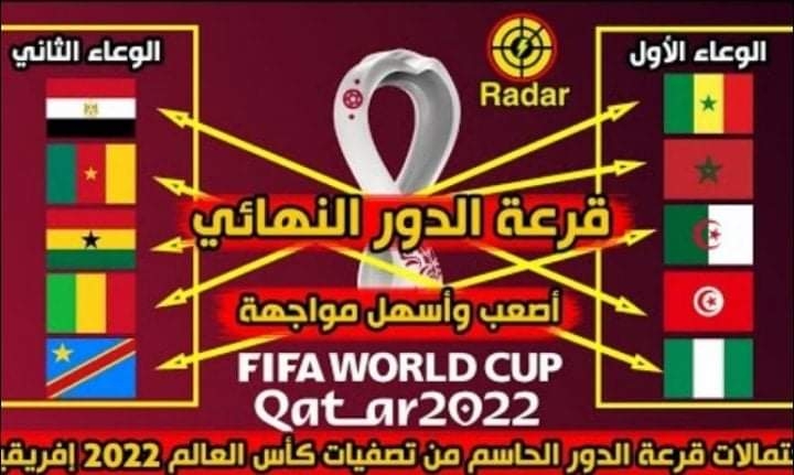 اليوم ..قرعة كأس العالم  افريقيا  المؤهلة الى مونديال  قطر..هل تبتعد مصر عن مواجهة أسود المغرب والسنغال 