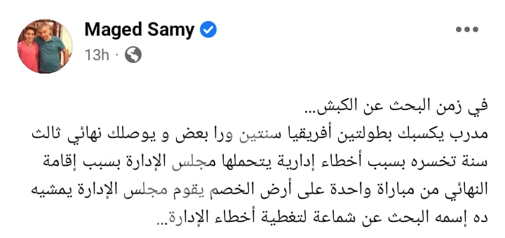 ماجد سامي يفتح النار على الأهلي بسبب موسيماني: في زمن البحث عن الكبش