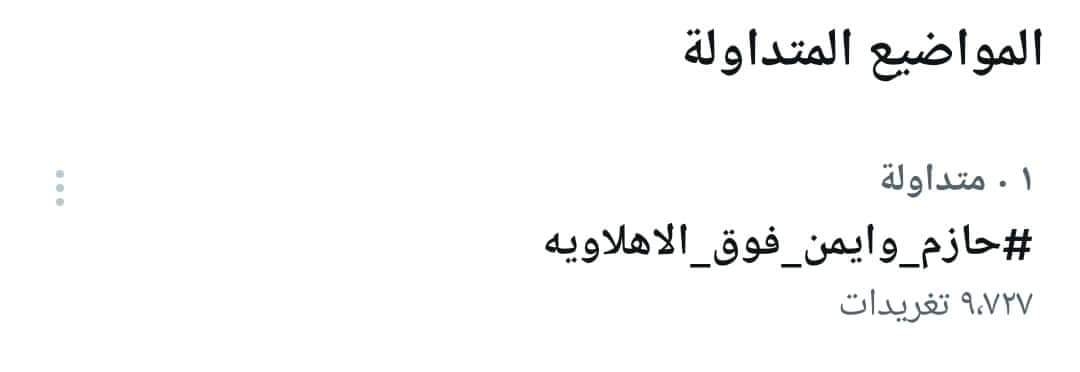 هاشتاج دعم حازم إمام وأيمن عبد العزيز يتصدر تويتر  ....الأهلى يوافق على غريب 