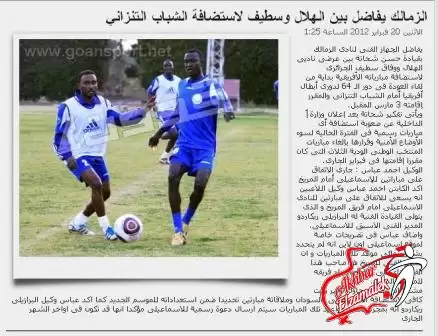 اخبار الزمالك - صحيفة .. الزمالك يفاضل بين الجزائر والسودان لاستضافة مباراة العودة الافريقية 