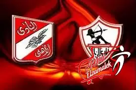 اخبار الزمالك - خاص .. غموض قمة الزمالك والأهلى بسبب موعد "كأس الشهداء"