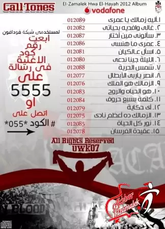 اخبار الزمالك - خاص .. ألتراس الزمالك تصدر أغانيها بخدمة " الكول تون "