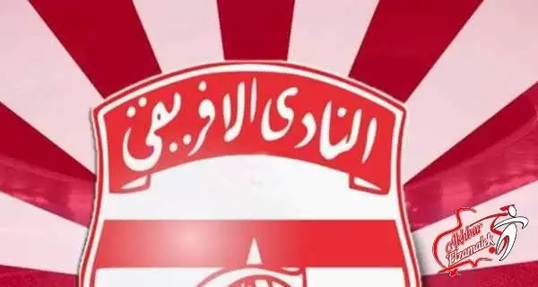 اخبار الزمالك - الإفريقي التونسي يطلب رسمياً شراء استاد "رادس" أو "المنزه"