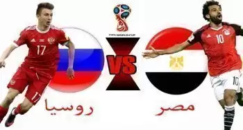 بث مباشر | مشاهدة مباراة مصر وروسيا في كأس العالم