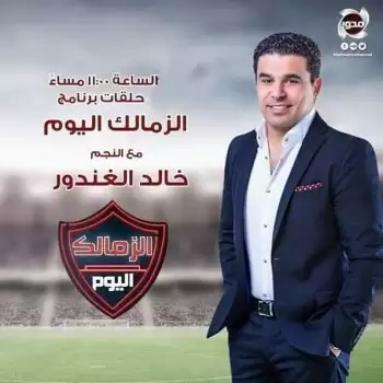 اخبار الزمالك - "الزمالك اليوم" على قناة الحدث