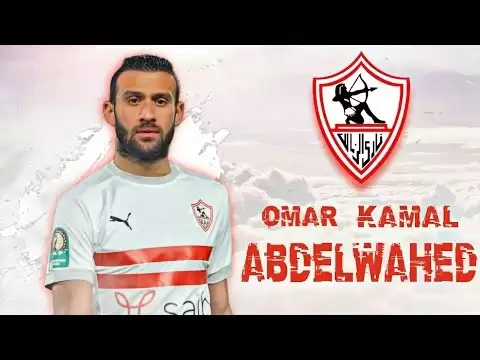 اخبار الزمالك - 3 مزايا لصفقة الزمالك الجديدة .. كيف يستفيد كارتيرون من عمر كمال عبد الواحد؟