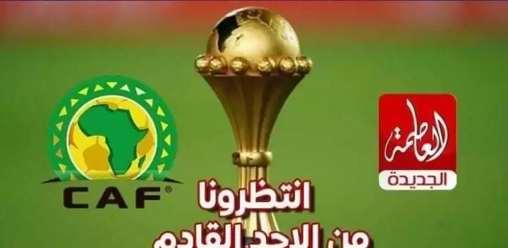 اخبار الزمالك - نكشف بالتردد قناة العاصمة تنقل أمم أفريقيا مجانا ..البنا يظهر فى الافتتاح ..جاساما يدير مصر ونيجيريا 