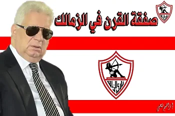 اخبار الزمالك - اخبار الزمالك اليوم | مفاوضات صفقة القرن .. صفقة الـ 800 مليون جنيه .. أول صفقات الشتاء .. عبد الله السعيد بالابيض .. نجم الترجي يرفض الأهلي .. تعديل التشكيل .. موقف الونش .. قائمة الزمالك