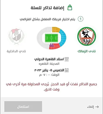 اخبار الزمالك - عاجل - رغم هزيمة أسوان.. نفاذ تذاكر مباراة الزمالك والداخلية