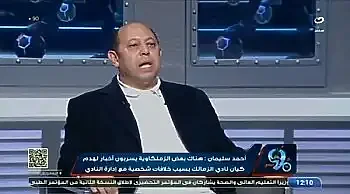 اخبار الزمالك - احمد سليمان يقلب الفيس بوك بمطالبة  هذا الثنائى بصرف رواتب العمال المتأخرة  في الزمالك ونكشف موقف خالد لطيف  .. شباب بلوزداد يحشد الجماهير قبل لقاء الزمالك