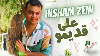 هشام زين يطرح أحدث أغانيه «على قديمو » عبر اليوتيوب .. بشرة خير من وزير المال