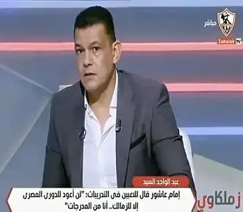 عبد الواحد السيد يكشف سر إلغاء تدريب الزمالك الصباحي 