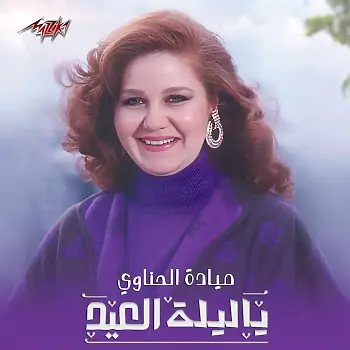 ميادة الحناوي تغني يا ليلة العيد   فيلم الطيب والشرس واللعوب هدية روتانا سين