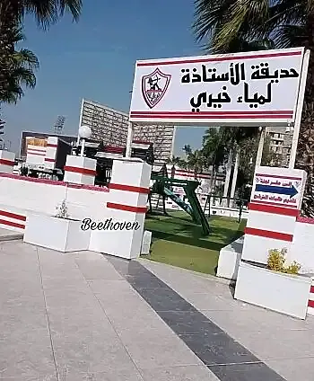 اخبار الزمالك - جماهير الزمالك تحتفي بالمرأة الحديدية التي أطاحت بمرتضى منصور 