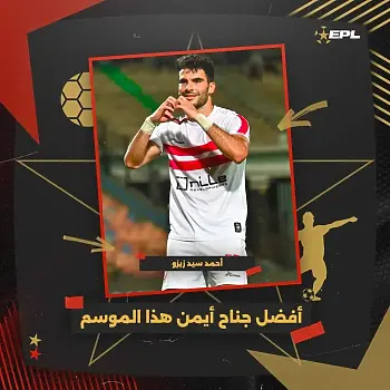 اخبار الزمالك - رابطة الأندية تكشف موعد إنطلاق الدوري وتعلن زيزو أفضل جناح فى مصر 