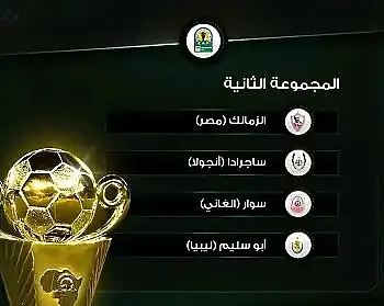 اخبار الزمالك - تعرف على منافسين الزمالك فى المجموعة الثانية ساجرادا وابوسليم وسوار . اول تحذير من عبد الواحد السيد 