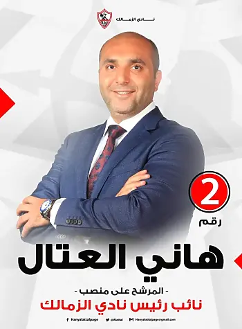 اخبار الزمالك - ياسر أدريس وإسماعيل سليم يدعما  هاني العتال فى  انتخابات الزمالك 