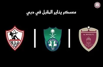 اخبار الزمالك - نكشف التفاصيل الكاملة لمشاركة الزمالك في دورتين بالإمارات .. الزمالك يتلقى صدمة جديدة قبل مواجهة المصري