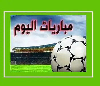 اخبار الزمالك - تعرف على جدول مباريات اليوم الجمعة 15 ديسمبر والقنوات الناقلة..تعرف على المتأهلين إلى دورى الأبطال والدوري الأوروبي 