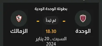 اخبار الزمالك - تعرف على موعد لقاء الزمالك أمام الوحدة الإماراتي .. الشركة المنظمة تكشف عن تصميم كأس البطولة