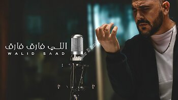 نزار الفارس موديل في كليب غنائي برفقة سيف نبيل في أغنية "ما مطروقة"..ولي