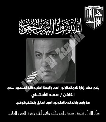 وفاة سعيد الشيشينى نجم المقاولون العرب. تعليق مرتضى منصور بعد منعه من تشجيع 