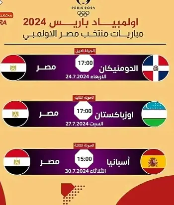 اخبار الزمالك - القنوات الناقلة لمباريات المنتخب الأولمبي في أولمبياد باريس 2024