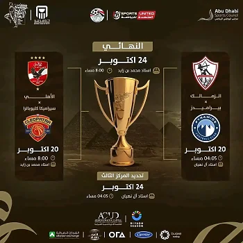 اخبار الزمالك - اليوم بطولة السوبر المصري فى الإمارات بمشاركة الفرسان الأربعة. الزمالك ضد بيراميدز. الأهلي يواجه سيراميكا 