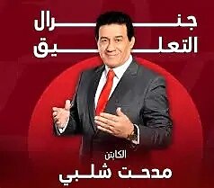 اخبار الزمالك - مدحت شلبي يعتذر عن التعليق على مباراة الزمالك والأهلي في نهائي السوبر .. تعرف على السبب..تعرف على القنوات الناقلة لنهائي السوبر المصري ولائحة البطولة فى حالة إنتهاء الوقت الأصلي بالتعادل 