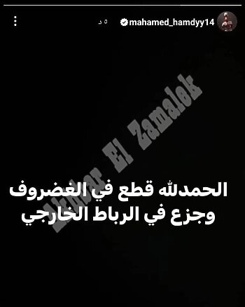 اخبار الزمالك - مستشفى الزمالك الضحية الخامسة ..محمد أسامة يكشف تفاصيل إصابة محمد حمدي ومدى غيابه عن الملاعب