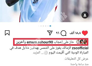 اخبار الزمالك - إمام عاشور يثير الجدل من جديد بـ "لايك" زملكاوي