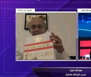 اخبار الزمالك - فييرا : قلبي متعلق بالزمالك ويستحق لقب السوبرالأفريقى.. وهو الأقرب لحصد الدوري المصري هذا الموسم بشرط .مدرب ريال مدريد السابق لا أستطيع نسيان زيزو وشيكابالا 